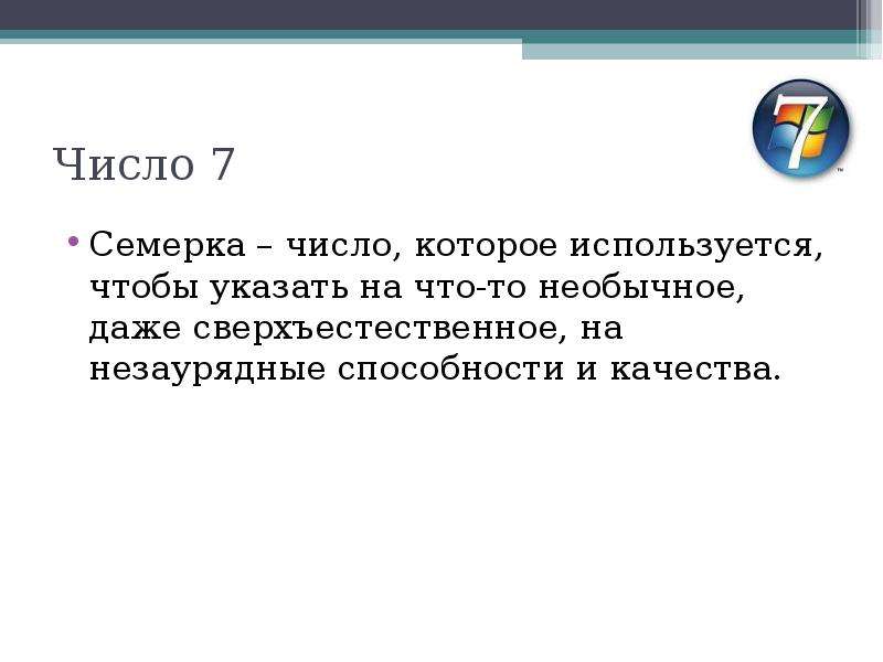 7 цифр и звонок текст. Недюжинные способности.