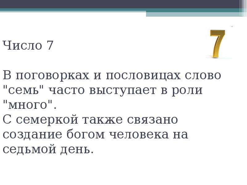 1 7 словами. Пословицы со словом семь. Пословицы со словом семь много. Поговорки со словом семь. Поговорки на слово семь.