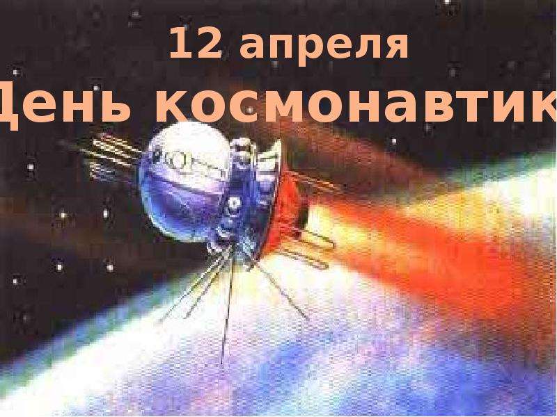 К 12 апреля презентация