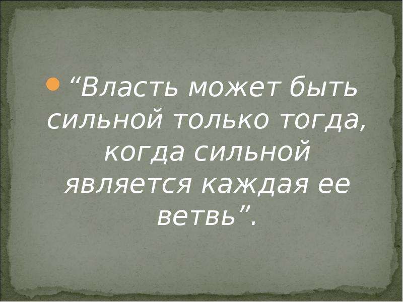 Власть может быть. Что может власть. Власть может быть любой кроме слабой. Власть может быть любой кроме слабой чьи слова.