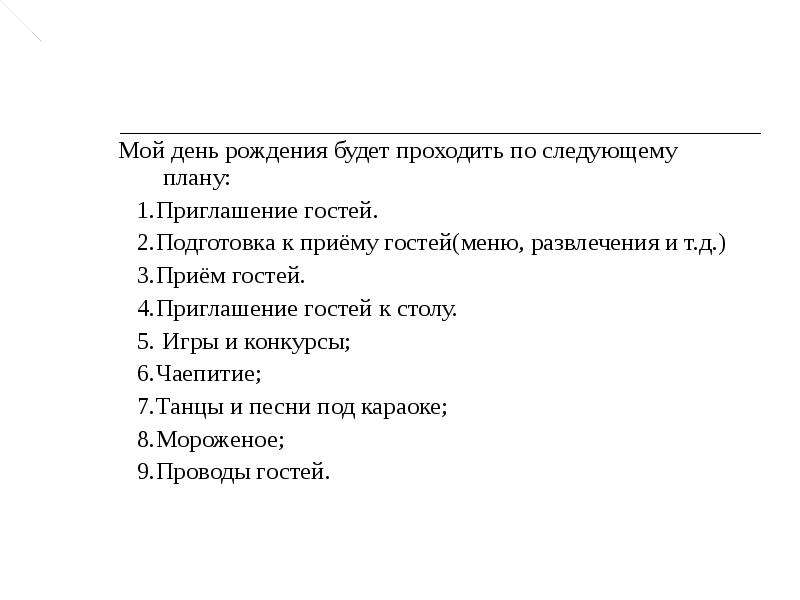 Подготовьте план рассказа. План подготовки к др. План моего дня рождения. План сценария на день рождения. Планирование приема гостей.