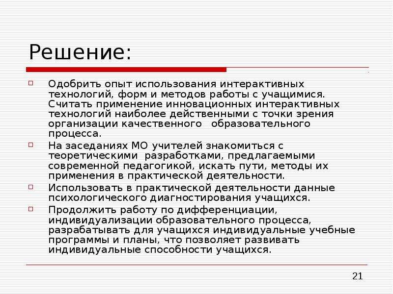 Является наиболее эффективным решением для