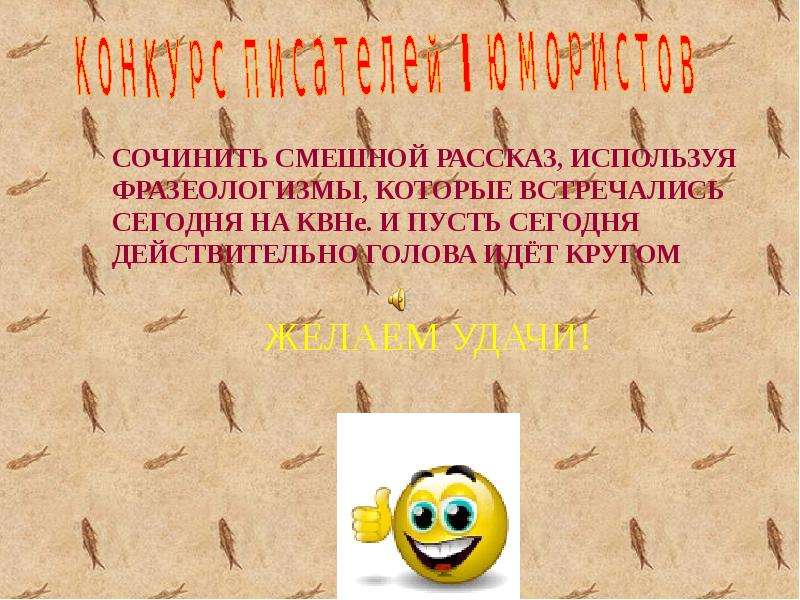 Голова идет кругом. Голова идет кругом значение фразеологизма. Как сочинить веселый рассказ. Голова идет кругом фразеологизм. ................. Идёт кругом фразеологизм.