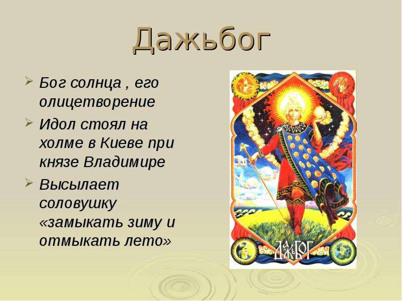 Дажьбог Бог солнца , его олицетворение Идол стоял на холме в Киеве при князе Владимире Высылает соло