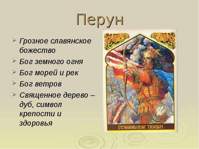 Перун Грозное славянское божество Бог земного огня Бог морей и рек Бог ветров Священное дерево – дуб