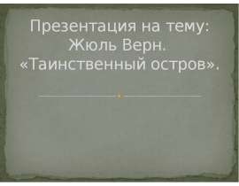 Презентация на тему: Жюль Верн. «Таинственный остров».