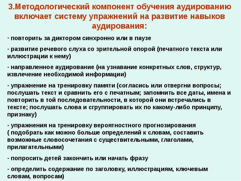 Компоненты методологии. Упражнения на развитие умений аудирования. Система упражнений для обучения аудированию. Методологический компонент содержания обучения аудированию. Опоры при обучении аудированию.