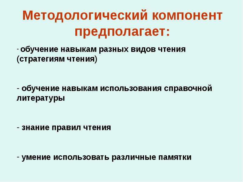 Компоненты методологии. Методологический компонент. Методологический компонент обучения лексике.