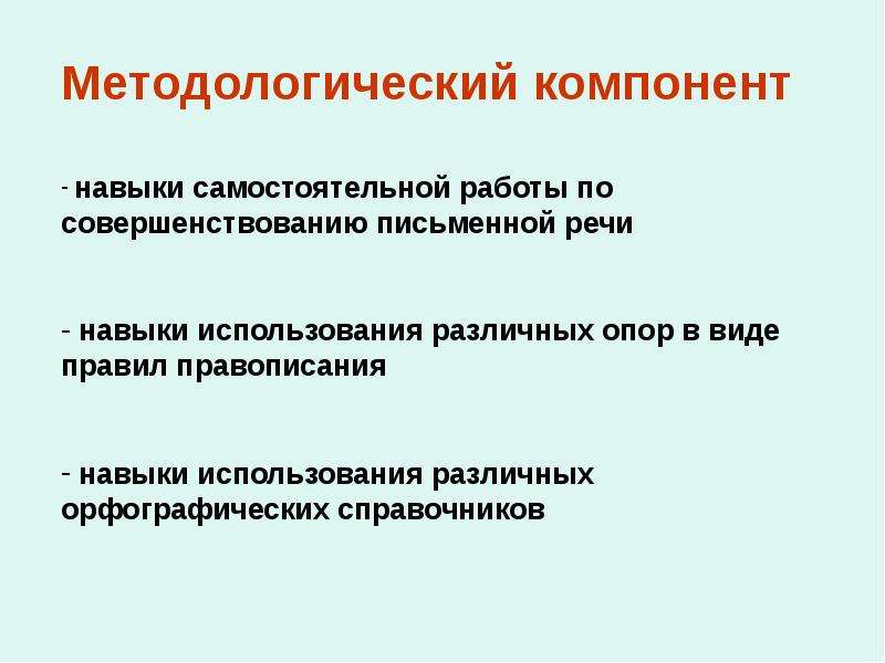 Компонент навыка. Навыки самостоятельной работы. Умения самостоятельной работы. Методологический компонент. Развивать навыки самостоятельной работы.