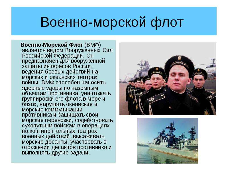 Кто является военным. Проект кто нас защищает ВМФ. ВМФ России презентация. Предназначение военно морского флота. Кто нас защищает военно морской флот.