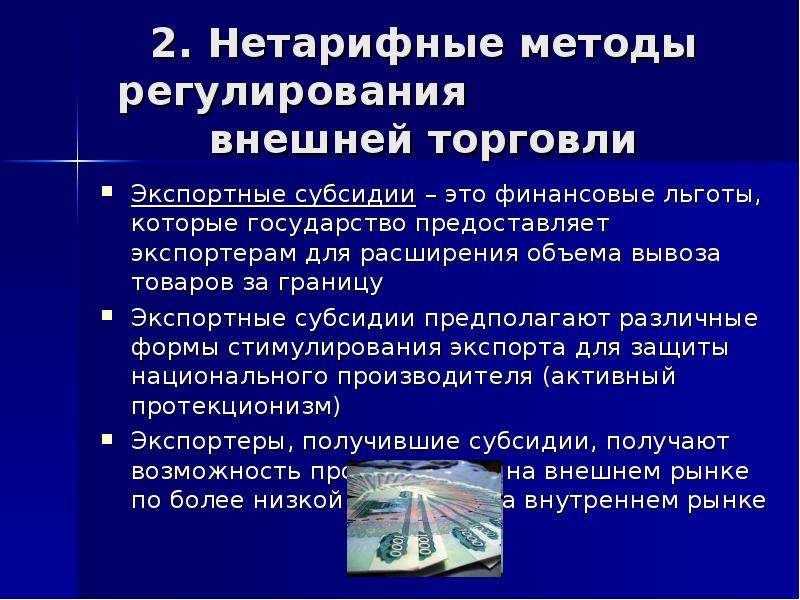 Методы регулирования внешней торговли. Нетарифные методы регулирования внешней торговли. Методы внешней торговой политики. Нетарифные инструменты. Скрытые методы нетарифного регулирования внешней торговли.