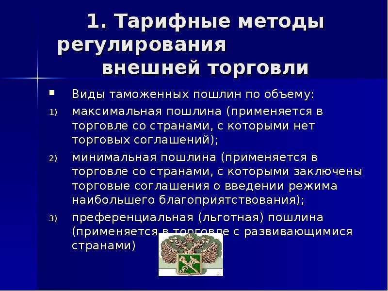 Методы регулирования внешней торговли. Тарифные и нетарифные методы регулирования внешней торговли. Основные методы гос регулирования внешней торговли. Тарифные методы регулирования внешней торговли. Тарифные методы государственного регулирования внешней торговли.