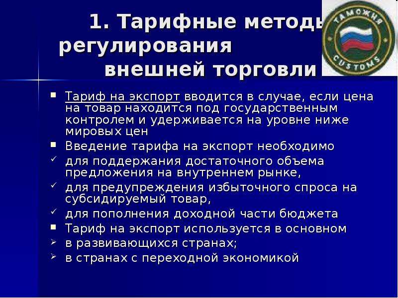 Методы регулирования государством международной торговли. Таможенно-тарифные методы регулирования внешней торговли. Тарифный метод регулирования внешней торговли. Тарифные методы регулирования международной торговли. Тарифные методы регулирования внешней торговли экспорт.