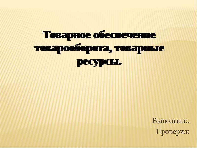 Выполнила проверила. Выполнил проверил. Выполнил проверил в презентации. Реферат выполнил проверил. Презентация работу выполнил проверил.