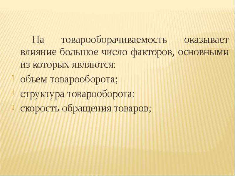 Выполнил проверил. Факторы влияющие на товарооборачиваемость. Товарооборот факторы влияющие на товарооборачиваемость. Факторы оказывающие влияние на объем товарооборота. Факторы, оказывающие влияние на товарооборачиваемость.