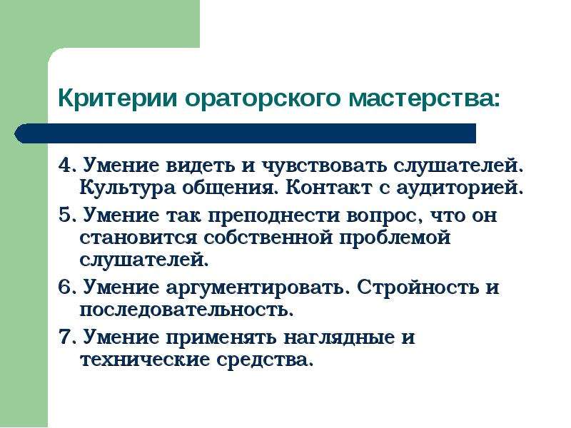 Критерии правильного выбора. Культура общения с аудиторией. Методы общения с аудиторией. Культура общения, контакт с аудиторией. Правила общения с аудиторией.