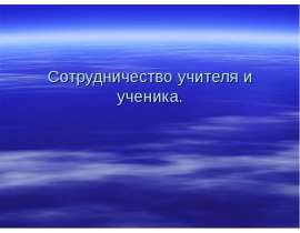 Сотрудничество учителя и ученика.