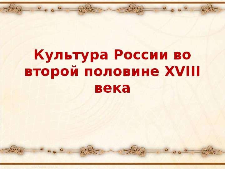 Культура второй половины 18 века в россии презентация