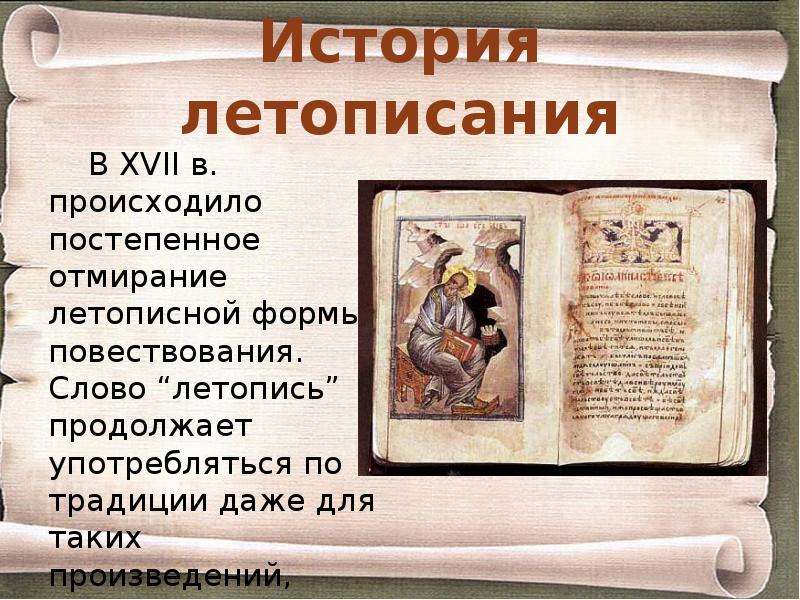 Книжное дело летописание презентация