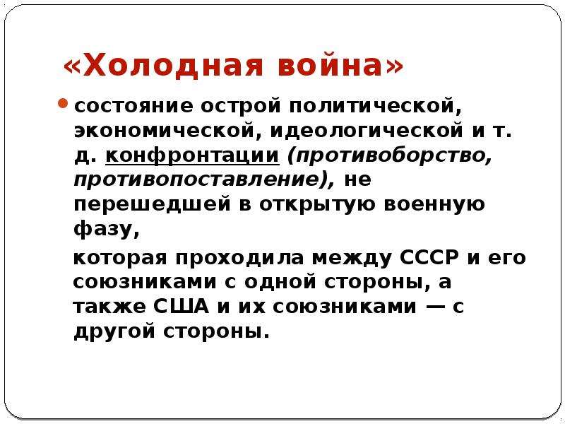 Острый полит. Усиление конфронтации между США И СССР.