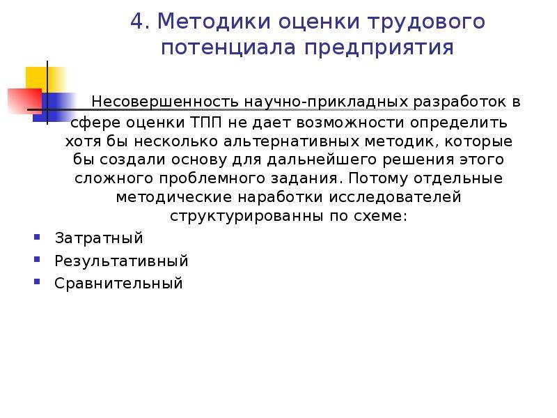 Оценка трудовых ресурсов. Методы оценки трудового потенциала. Количественные показатели трудового потенциала. Количественные показатели оценки трудового потенциала. Методология оценки трудового потенциала предприятия.