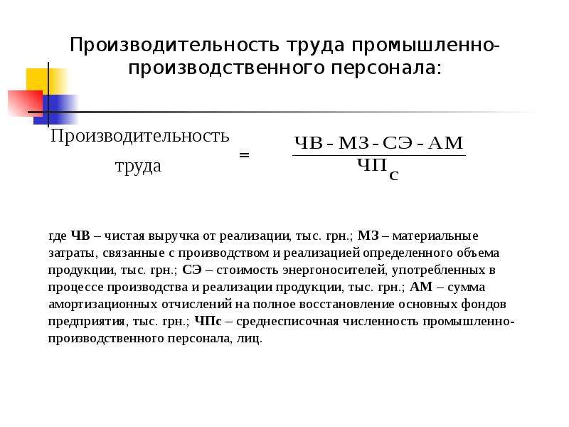 Производительность оборудования. Производительность труда определение. Производительность персонала. Производительность труда производственного персонала. Определить среднюю производительность труда.