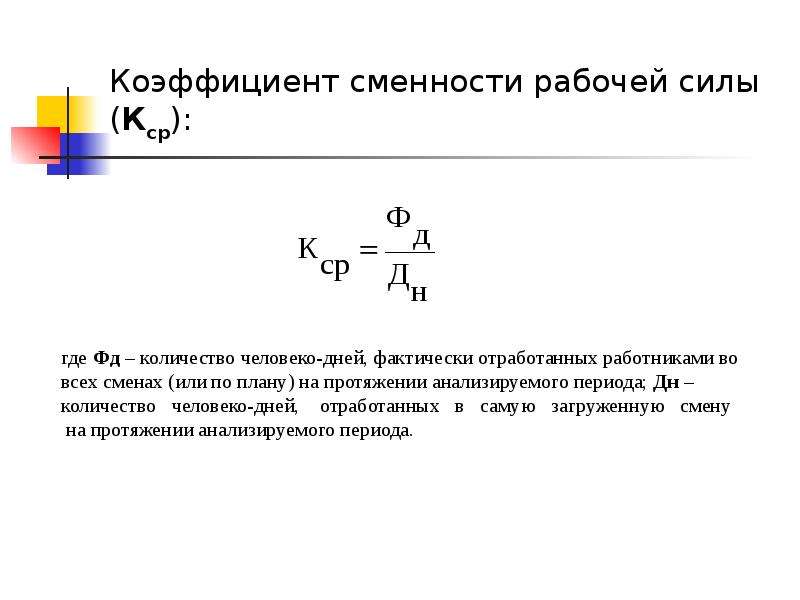 Бурятия коэффициент. Коэффициент сменности формула. Коэффициент сменности формула экономика. Коэффициент сменности работы оборудования формула. Коэффициент сменности установленного оборудования формула.