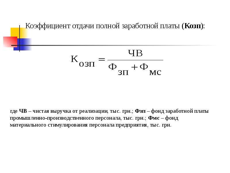 Коэффициент заработной платы. Коэффициент отдачи нематериальных активов формула. Коэффициент оплаты труда формула. Коэффициент уровня заработной платы, КЗП. Коэффициент фонда оплаты труда.