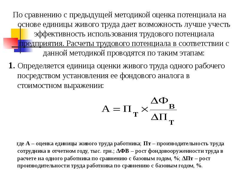 Эффективность трудовых ресурсов. Трудовой потенциал формула расчета. Трудовой потенциал организации формула. Оценка трудового потенциала формула. Использование трудового потенциала.