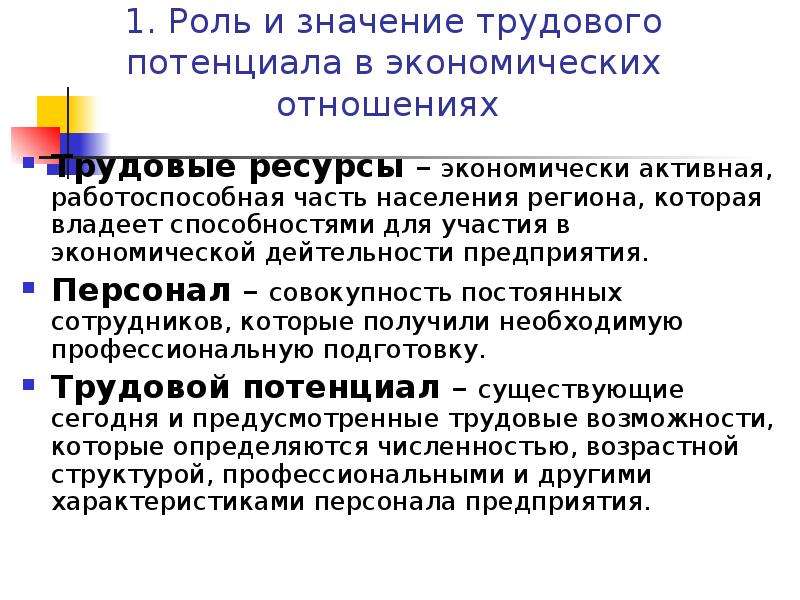 Оценка трудовых ресурсов. Роль трудовых ресурсов. Оценка трудового потенциала. Роль трудовых ресурсов в экономике. Роль трудового потенциала.