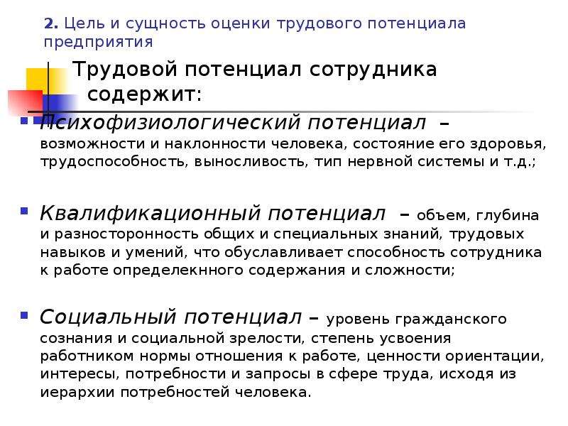 Потенциальная оценка. Оценка трудового потенциала организации. Методы оценки трудового потенциала. Оценка трудового потенциала работника. Показатели оценки трудового потенциала.