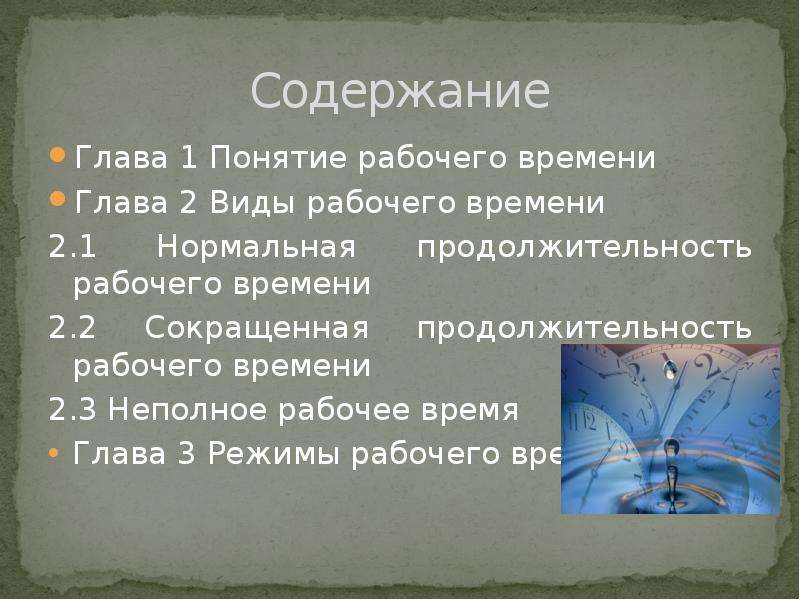 Понятие времени. 2. Понятие и виды рабочего времени.. Понятие и виды рабочего времени доклад. Виды рабочих записей. Содержание глава 1.