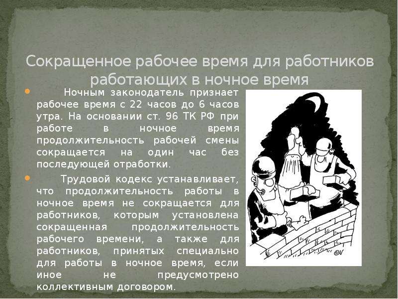 Рабочее время может быть. Ночная работа особенности. Понятие работа в ночное время. Ночное время по ТК РФ. Рабочее время работника.