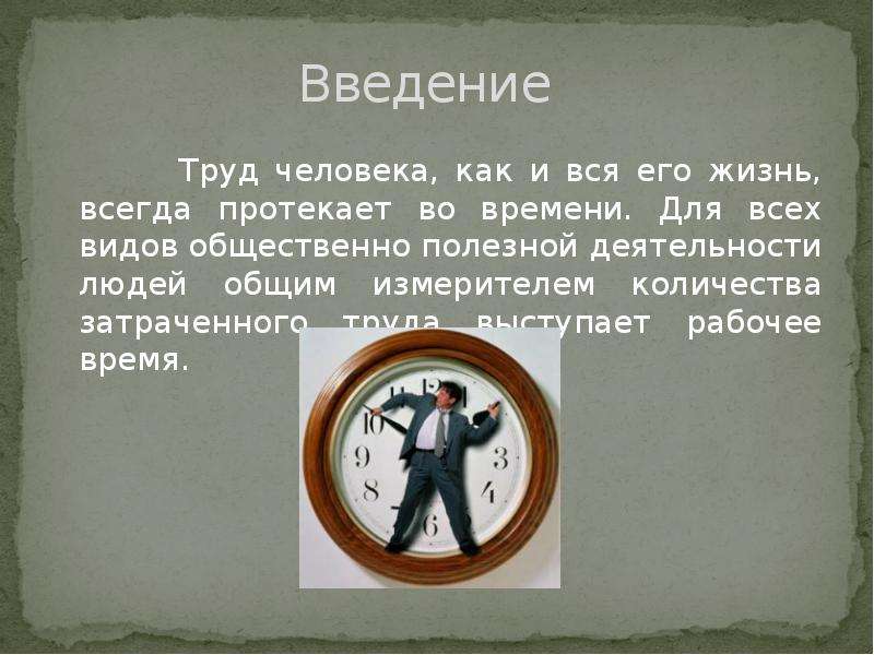 13 рабочее время. Время труда понятие. Введение тема часы. Труд человека как и вся его жизнь всегда протекает во времени. Понятие времени презентация.