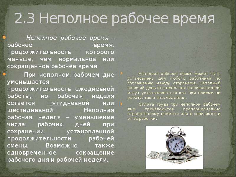 Неполное рабочее время часы. Продолжительность неполного рабочего времени. Продолжительность рабочего дня при неполной рабочей неделе. Неполный рабочий день это сколько часов в день. Понятие неполный рабочий день.