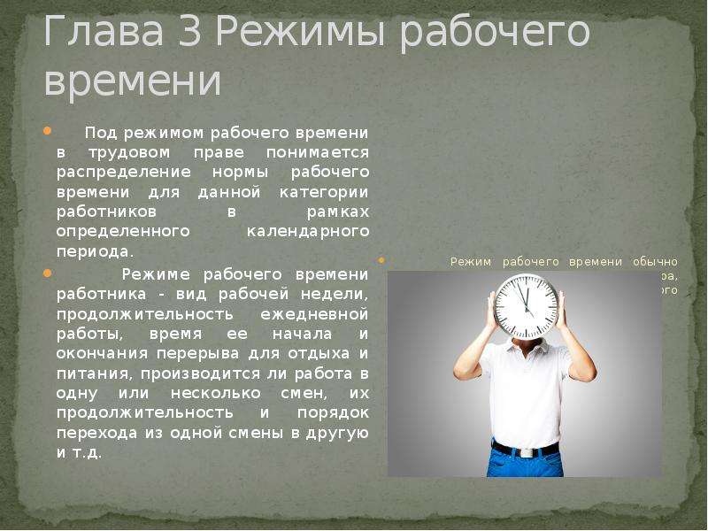 Под режимом. Вид рабочего времени и режим рабочего времени. Продолжительность рабочего времени и режимы работы. Характеристика режимов рабочего времени. Особенности режима рабочего дня.