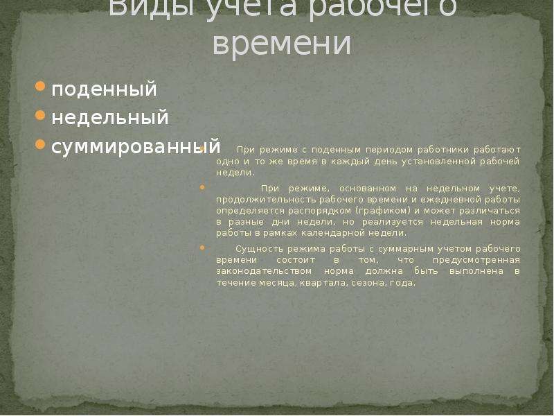 Поденная работа. Поденный суммированный недельный. Виды рабочего времени поденный. Поденный учет рабочего времени это. Различают режимы с поденным, недельным и суммированным.