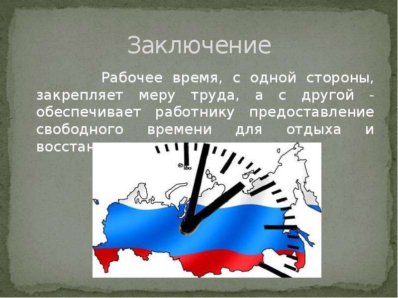 3 рабочее время. Рабочее время и время отдыха. Рабочее время и время отдыха кратко. Рабочее время презентация. Рабочее время время труда и отдыха.