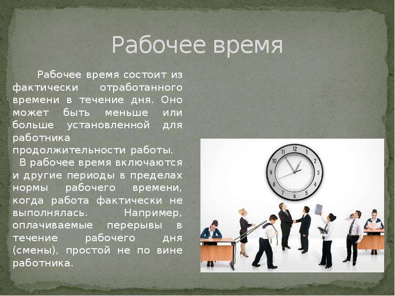 Работник может в любое время. Рабочее время. Нормальная Продолжительность рабочего дня. Понятие времени. Понятие рабочего времени.