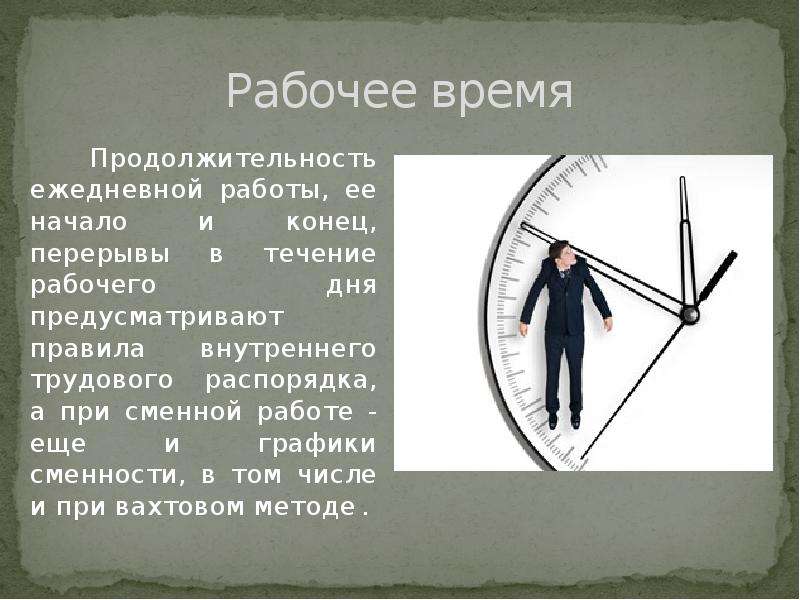 Правила организации рабочего времени. Продолжительность рабочего дня. Длительность рабочего дня. Продолжительность рабочего времени и режимы работы. Продолжительность рабочего дня начало работы.
