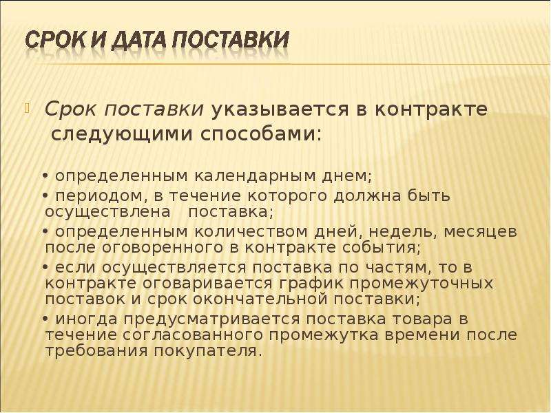 В срок поставщики и. Срок поставки. Срок договора поставки.