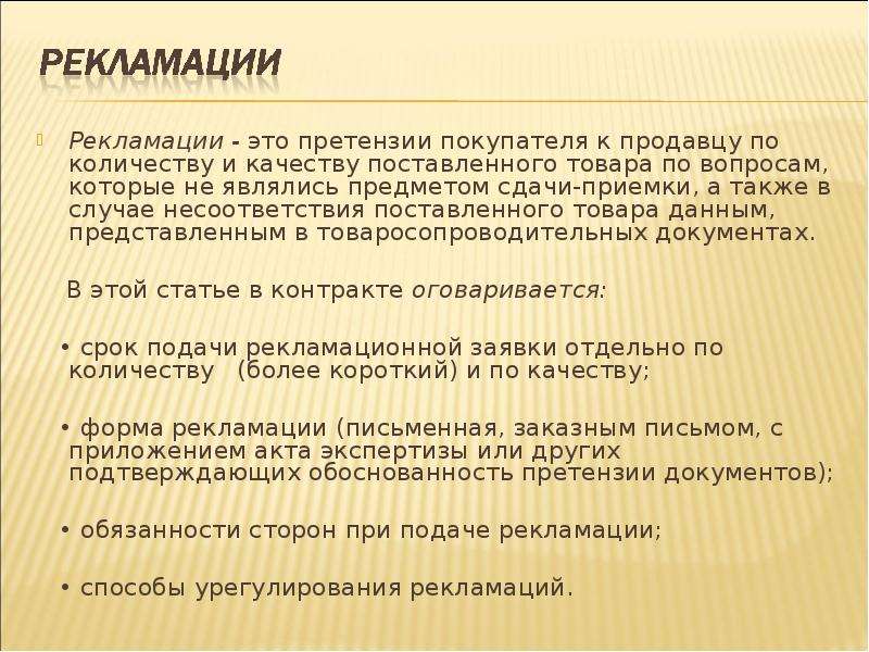 Рекламация это. Рекламация. Претензия. Рекламация по качеству продукции. Рекламационные претензии.