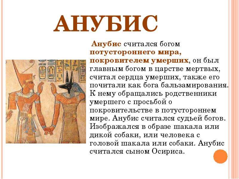 Иллюстрации относящиеся к древнему египту 5 класс. Религии древнего Египта 4 класс презентация. Анубис Бог древнего Египта. Сообщение про Бога Анубиса.
