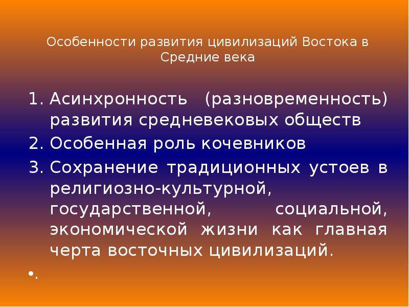 Специфика цивилизаций. Особенности цивилизационного развития стран Востока в средние века. Особенности развития стран Востока в средние века. Особенности развития стран Востока. Особенности цивилизации Востока в средние века.