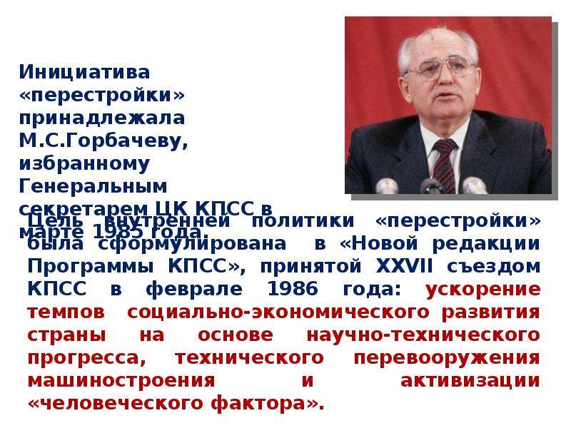 Презентация экономические реформы Горбачева 1985-1991. Политические деятели с 1985 по 1991. Экономические реформы в период перестройки.