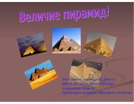 Презентация "Величие пирамид" - скачать презентации по МХК