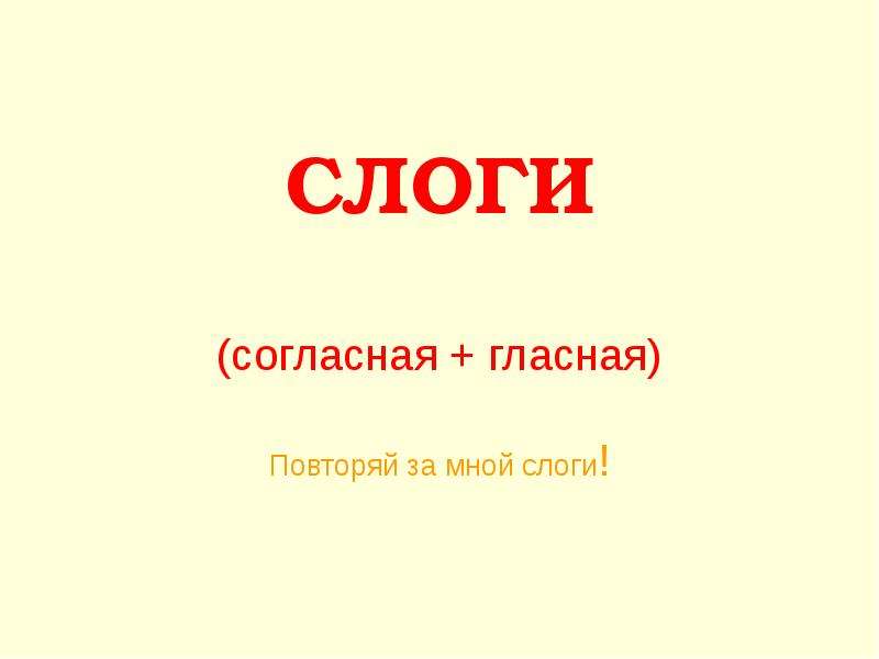 Повторить слоги. Слоги согласная и гласная.