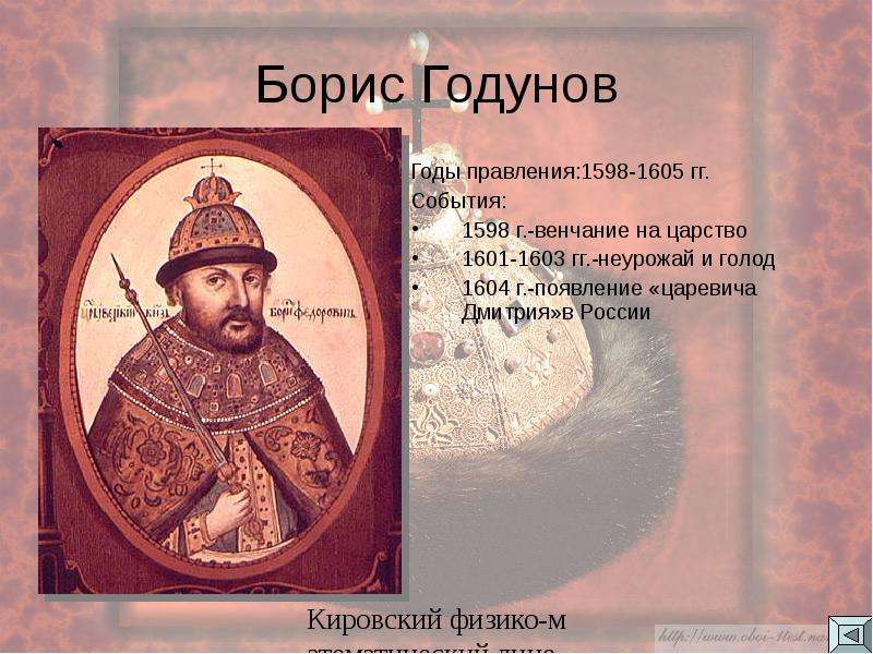 Правление бориса годунова. Царь Борис Годунов 1598-1605. 1598 1605 Царствование Бориса Годунова. Борис Годунов смута. Борис Годунов 1598-1605 хронология.