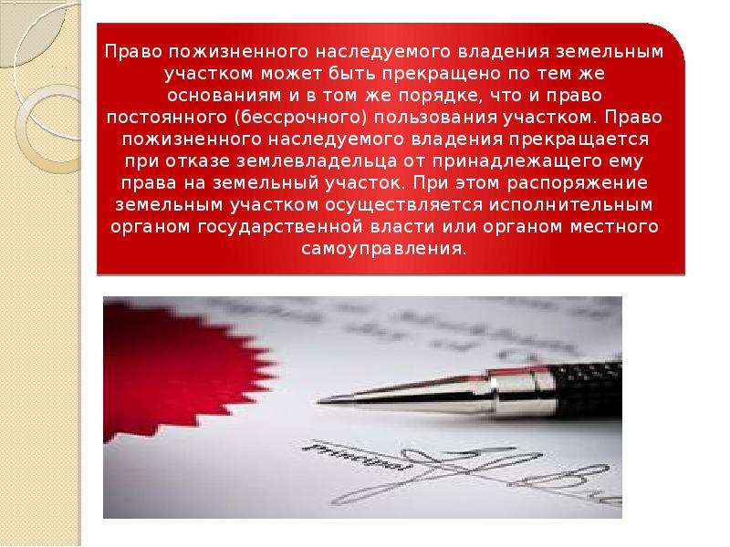 Пожизненное наследуемое владение относится к. Право пожизненного наследуемого владения. Пожизненное наследуемое владение. Право пожизненно наследуемого владения земельным участком. Пример права пожизненного наследуемого владения земельным участком.