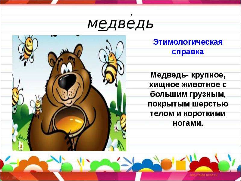 Медведь какой слова признаки. Слово медведь. Словарное слово медведь в картинках. Происхождение слова медведь. Словарное слово медведь презентация 1 класс.